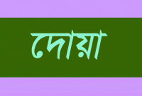 এই দোয়াটি একবার পাঠ করলেই দূর হবে ৭০টি বিপদ