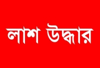 কাপাসিয়ায় নদী থেকে যুবকের লাশ উদ্ধার