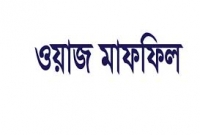 খানসামায় ঐতিহাসিক ওয়াজ মাহফিল অনুষ্ঠিত