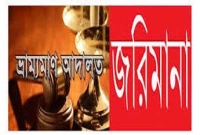 মানিকগঞ্জে ইটভাটার মালিককে  ৯৫ হাজার টাকা জরিমানা