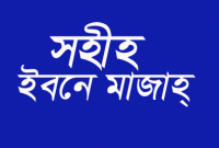 ছোট্ট এই ভুলটি করলেই জান্নাত হারাম