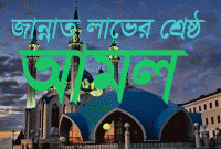 আল্লাহ পাকের প্রিয় এই বাক্য দুটি বেশি বেশি পাঠ করুন