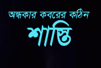 জেনে নিন, অন্ধকার কবরে কোন পাপের জন্য কি সাজা দেয়া হবে