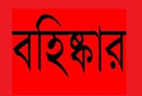  মহাস্থান প্রেসক্লাব থেকে দুই সাংবাদিক বহিষ্কার
