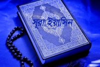 ৭টি কারনে সূরা ইয়াসিনকে আল কোরআনের ‘হৃদপিণ্ড’ বলা হয়