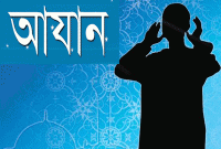 আযানের উৎপত্তি হয়েছিল যেভাবে