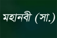 রাতে ঘুমাতে যাওয়ার আগে মহানবী (সা.) ছোট্ট এই দোয়াটি পড়তেন
