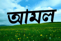 রিজিক বৃদ্ধির শ্রেষ্ঠ আমল