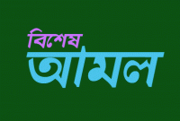 শয়তানের কবল থেকে বাঁচতে ফরজ নামাজের পর এই দোয়াটি আমল করুন