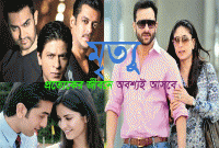 বেশিরভাগ মানুষই মৃত্যুর ব্যাপারে উদাসীন