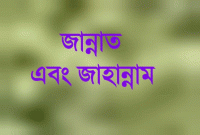 জান্নাতিরা দোযখিদের দেখে যা বলবে