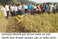 কেশবপুরে রিপার প্রদর্শনী ও মাঠদিবস অনুষ্ঠিত