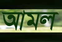 ছোট্ট এই ভুলটি করলে আপনার কোনো আমলই কবুল হবে না