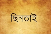  সড়কে রশি টাঙ্গিয়ে মোটর সাইকেল ছিনতাই!