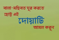 আল্লাহ পাকের সাড়া পেতে দোয়াটি তিনবার পাঠ করুন