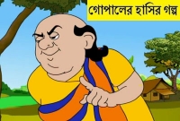গোপাল ভাড়ের গল্প