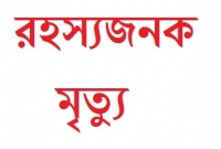 ঠাকুরগাঁওয়ে এক যুবকের রহস্যজনক মৃত্যু