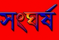 খানসামায় জমি নিয়ে সংঘর্ষে নিহত এক খানসামায় জমি নিয়ে সংঘর্ষে নিহত এক