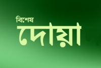 তাশাহুদ পড়ার পর মহানবী (সা.) ছোট্ট এই দোয়াটি পাঠ করতে বলেছেন