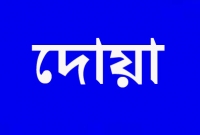 আল্লাহ তা'য়ালার অধিক প্রিয় ১০টি দোয়া