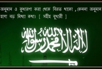 মিথ্যাবাদীর জন্য অপেক্ষা করছে ভয়ঙ্কর শাস্তি