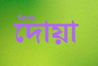 কষ্টহীন মৃত্যু পেতে ছোট্ট এই দোয়াটি নিয়মিত পাঠ করুন