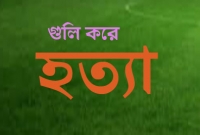 নামাজ পড়ার সময় মসজিদে গুলি চালিয়ে এক পরিবারের আট ব্যক্তিকে হত্যা