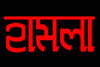 কূটনৈতিক পাড়ায় হামলা