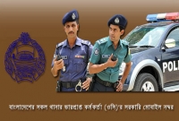 বাংলাদেশের সব থানার মোবাইল নম্বর