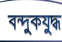 কাপাসডাঙ্গায় পুলিশ- ডাকাত বন্দুকযুদ্ধ, ডাকাত সর্দার নিহত 