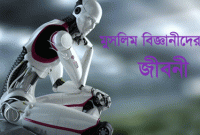 সুবাহানাল্লাহ, প্রথম রোবট আবিষ্কার করেছিলেন একজন মুসলিম বিজ্ঞানী