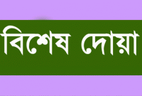 রাসুল (সা.) রাতে ঘুমানোর আগে ছোট্ট এই দোয়াটি পাঠ করতে বলেছেন 