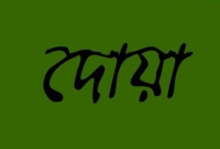 মা-বাবার হক আদায়ের দোয়া