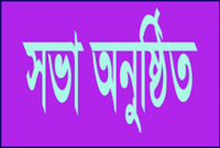 ব্যতিক্রমি উদ্যোগ, ১৮০ মৃত ব্যক্তির স্মরণে ওয়াজ-দোয়া মাহফিল  ব্যতিক্রমি উদ্যোগ, ১৮০ মৃত ব্যক্তির স্মরণে ওয়াজ-দোয়া মাহফিল