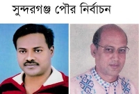   সুন্দরগঞ্জে আওয়ামীলীগের প্রতিদ্বন্দ্বি আওয়ামী লীগ 