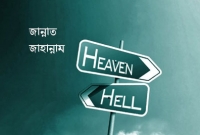 ছোট্ট এই ভুলটির জন্যই অধিকাংশ মানুষ জাহান্নামের আগুনে জ্বলবে