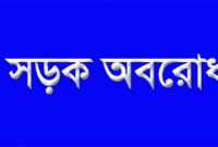 খুলনা জুটমিল খুলে দেওয়ার দাবিতে  সড়ক অবরোধ