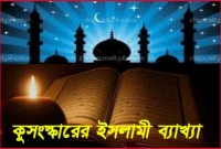 রাতের কিছু কুসংস্কারের ইসলামী ব্যাখ্যা