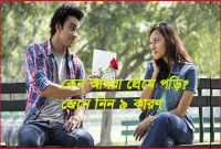 জেনে নিন প্রেমে পড়ার ৯ কারণ