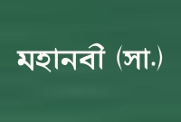 মহানবী (সা.) যে ব্যক্তিকে জান্নাতের সুসংবাদ দেবেন 