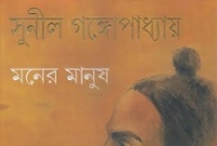 ‘মনের মানুষ’ এক মহাত্মার জীবন দর্শন