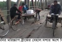 আশাশুনির মরিচ্চাপ ব্রীজ যেন মরণ ফাঁদ
