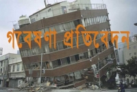 মাটির গভীরে ভয়াবহ ফাটল, যে কোন সময় বড় ধরণের ভূমিকম্প