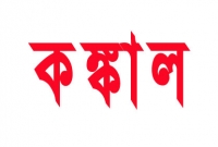 ১৫০০ বছরের পুরনো কঙ্কালে কৃত্রিম পা!