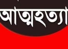  আত্মহত্যার জেলা!