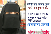 নওমুসলিম কোরআনে হাফেজা আমেনার করুণ জীবনসংগ্রাম