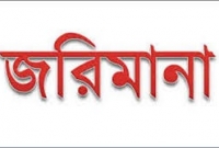 চার কারখানাকে এক কোটি ৩ লাখ টাকা জরিমানা