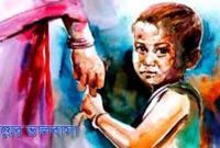 ‘বাবা-মাকে ভালবাসতে পারবে, তাহলে তোমাকেই বলছি’ ‘বাবা-মাকে ভালবাসতে পারবে, তাহলে তোমাকেই বলছি’