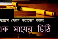 মৃত্যুর আগে সন্তানের কাছে মায়ের শেষ চিঠি !