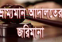 বোদায় ৪ প্রতিষ্ঠানকে জরিমানা বোদায় ৪ প্রতিষ্ঠানকে জরিমানা